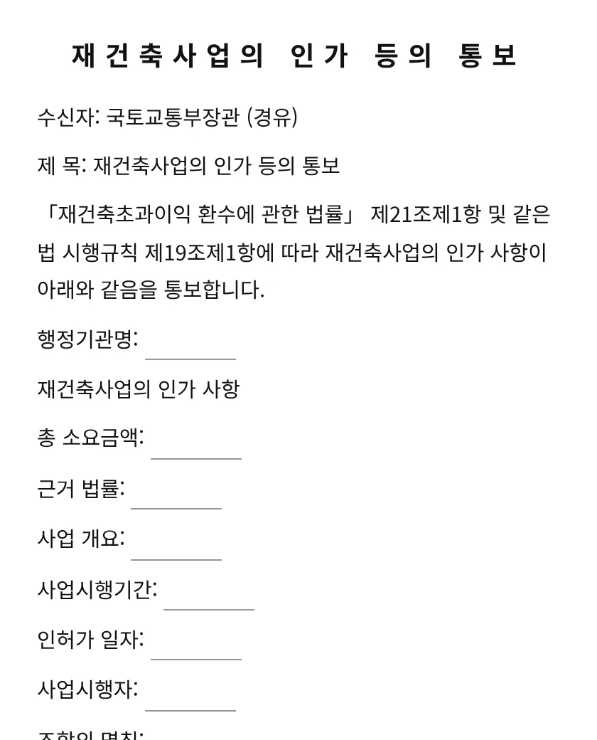 재건축사업의 인가 등의 통보 미리보기