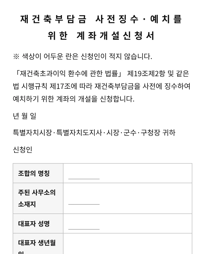 재건축부담금 사전징수·예치를 위한 계좌개설신청서 미리보기