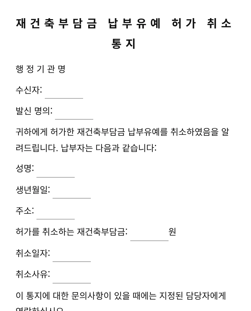 재건축부담금 납부유예 허가 취소 통지 미리보기