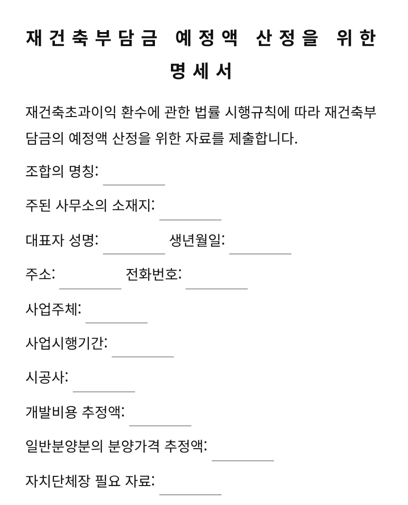 재건축부담금 예정액 산정을 위한 명세서 미리보기