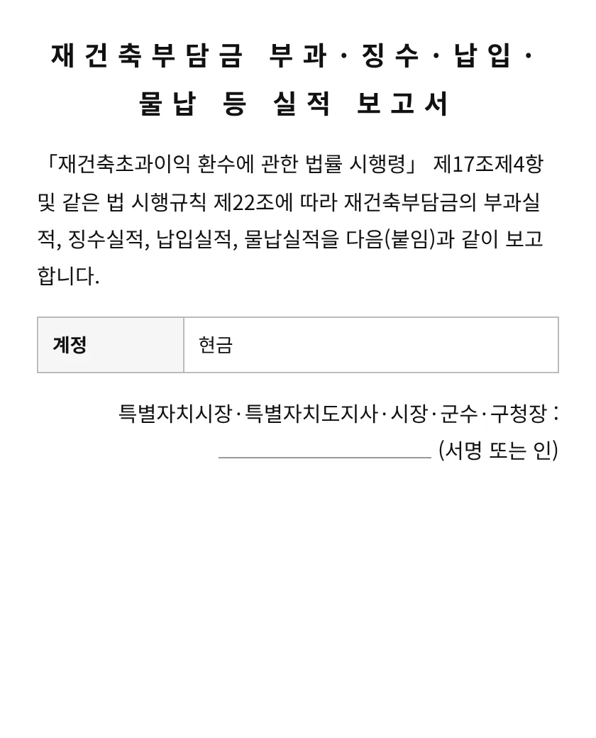 재건축부담금 부과·징수·납입·물납 등 실적 보고서 미리보기
