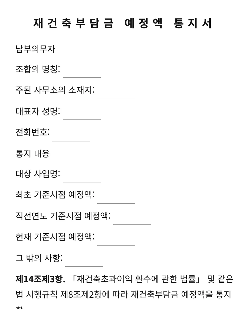 재건축부담금 예정액 통지서 미리보기