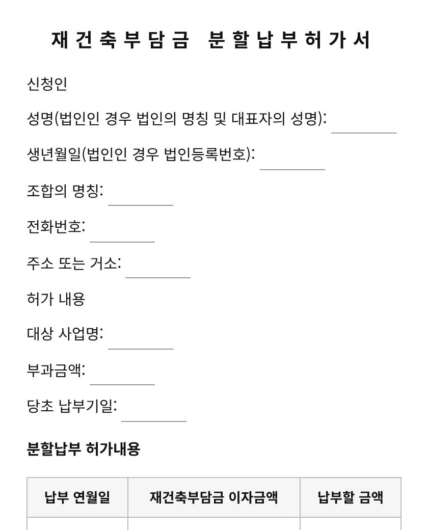 재건축부담금 분할납부허가서 미리보기