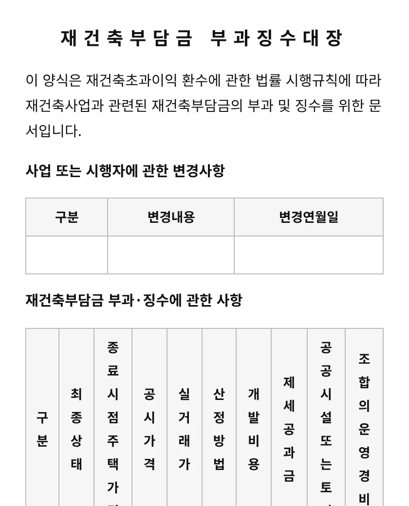 재건축부담금 부과징수대장 미리보기
