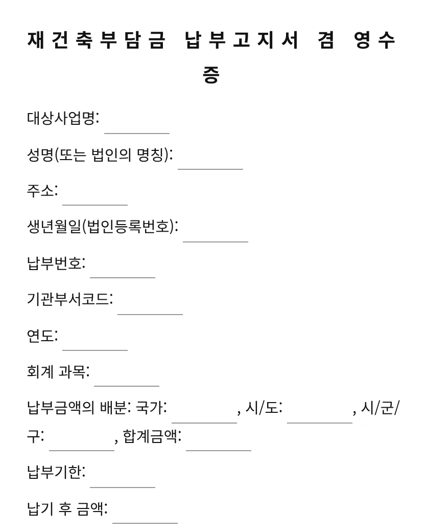 재건축부담금 납부고지서 겸 영수증 미리보기