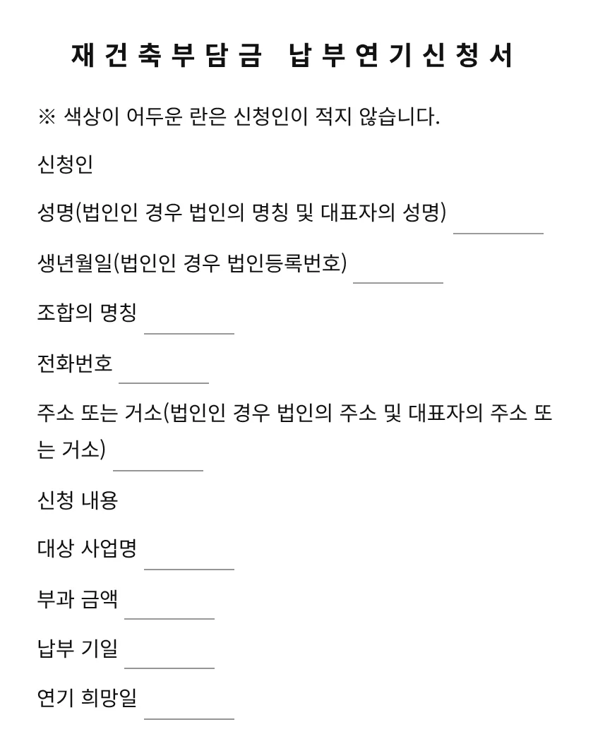 재건축부담금 납부연기신청서 미리보기