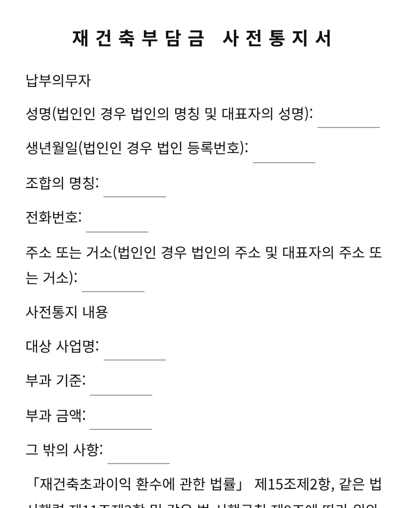 재건축부담금 사전통지서 미리보기