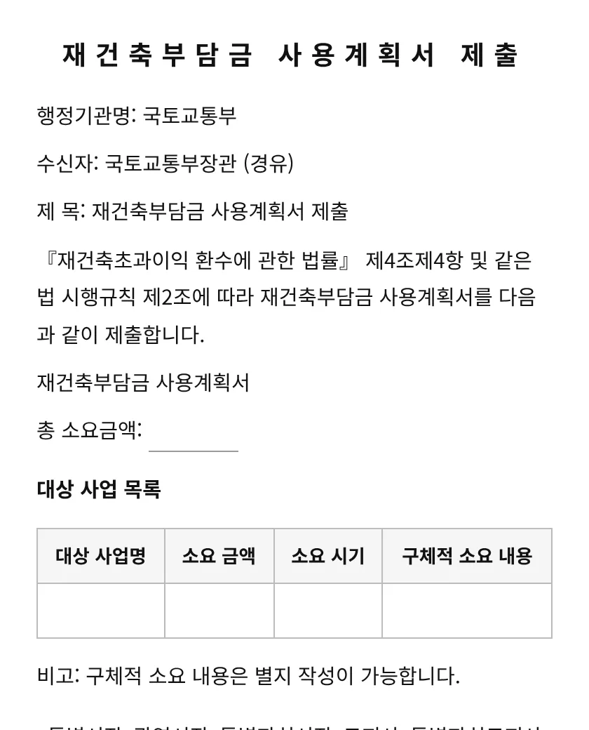 재건축부담금 사용계획서 제출 미리보기