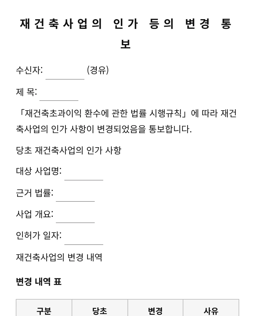 재건축사업의 인가 등의 변경 통보 미리보기