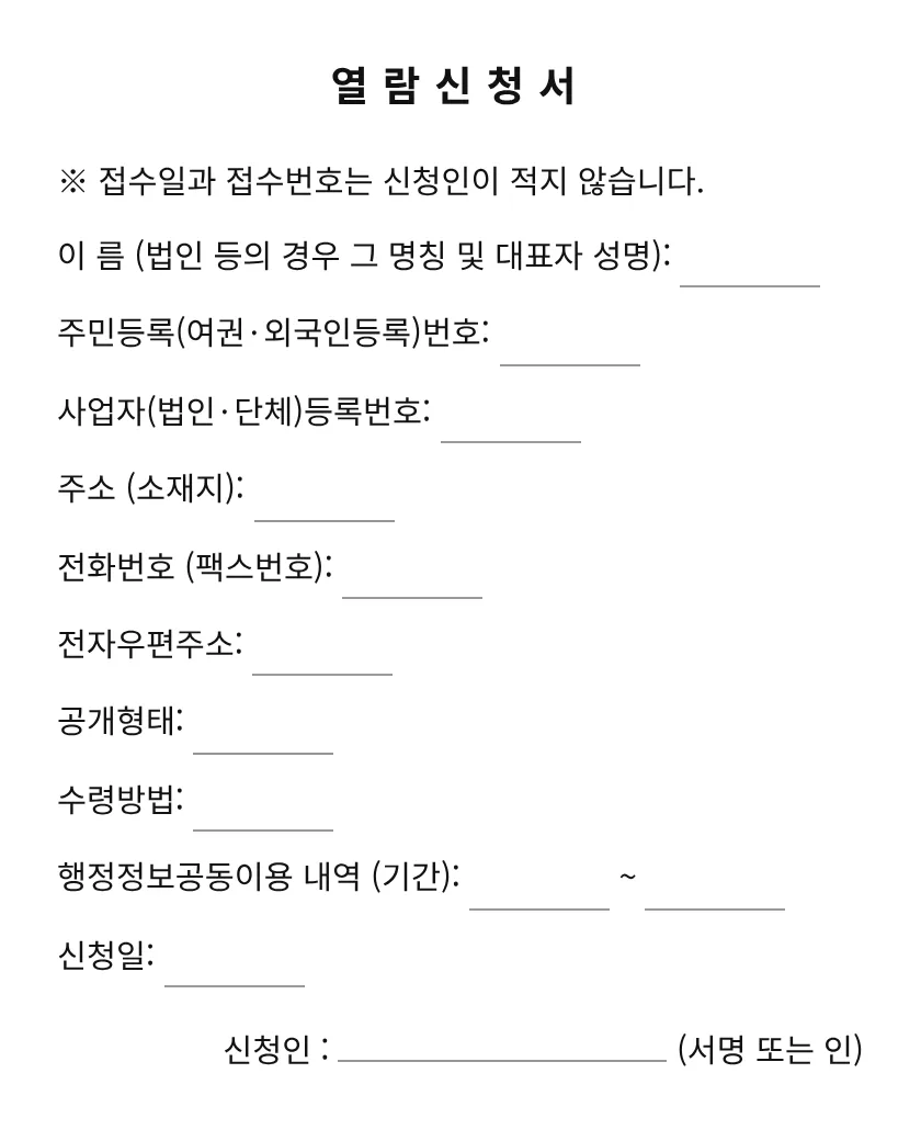 열람신청서 미리보기