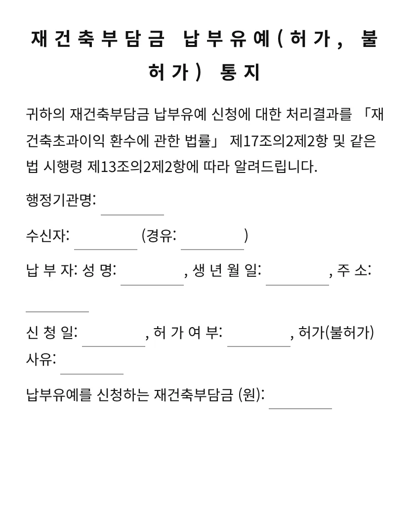 재건축부담금 납부유예(허가, 불허가) 통지 미리보기