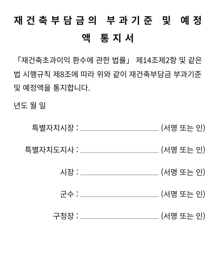 재건축부담금의 부과기준 및 예정액 통지서 미리보기