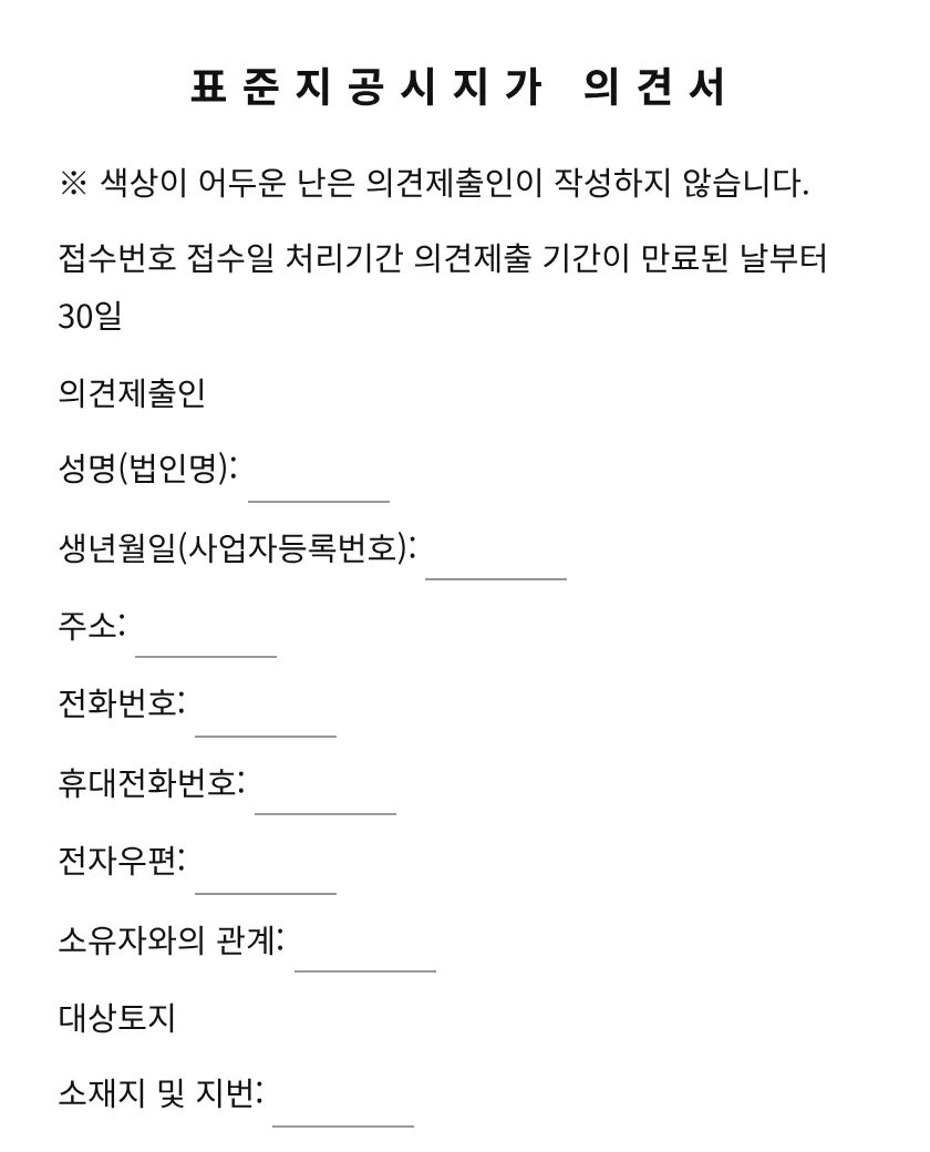 표준지공시지가 의견서 미리보기