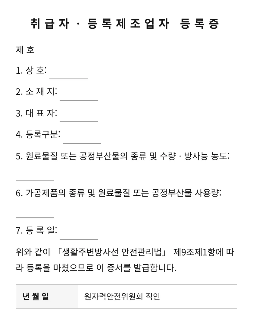 취급자ㆍ등록제조업자 등록증 미리보기