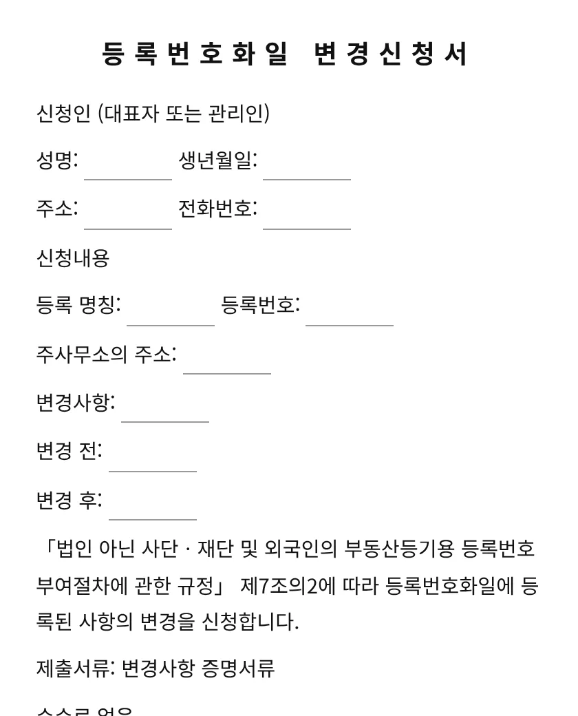 등록번호화일 변경신청서 미리보기