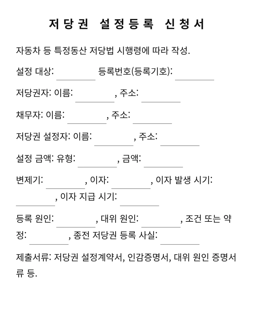 저당권 설정등록 신청서 미리보기