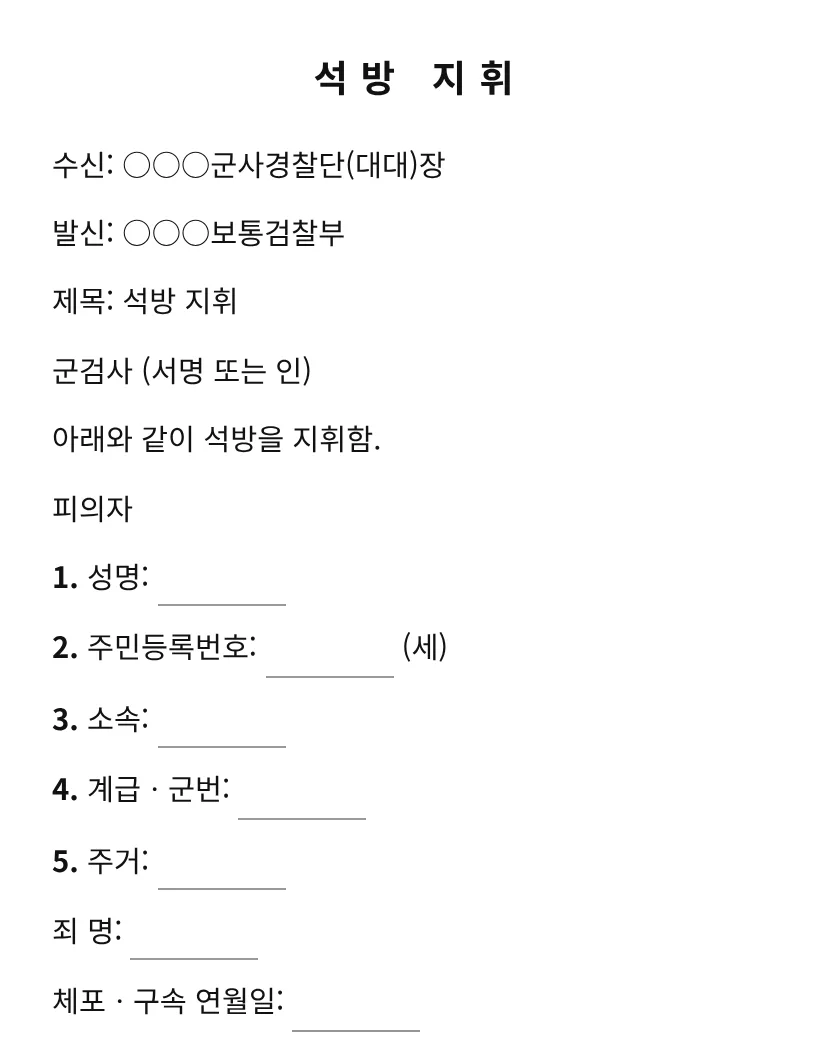 석방 지휘 미리보기