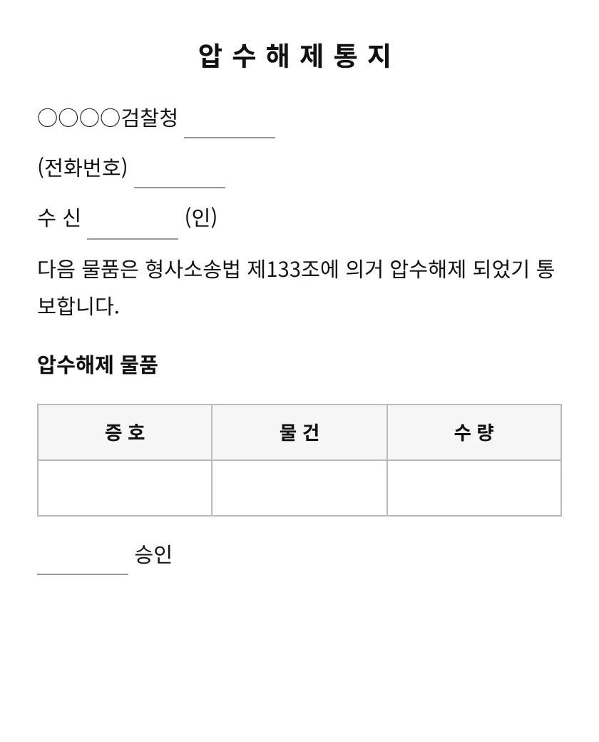 압수해제통지 미리보기