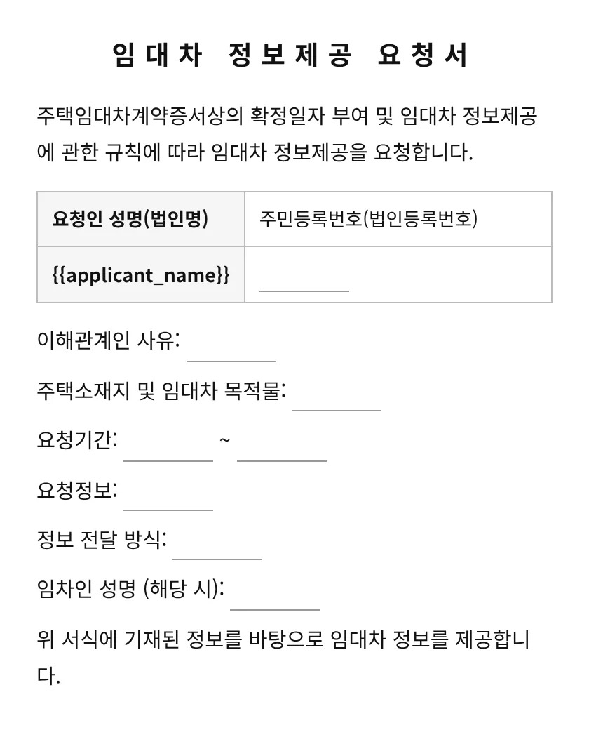 임대차 정보제공 요청서 미리보기