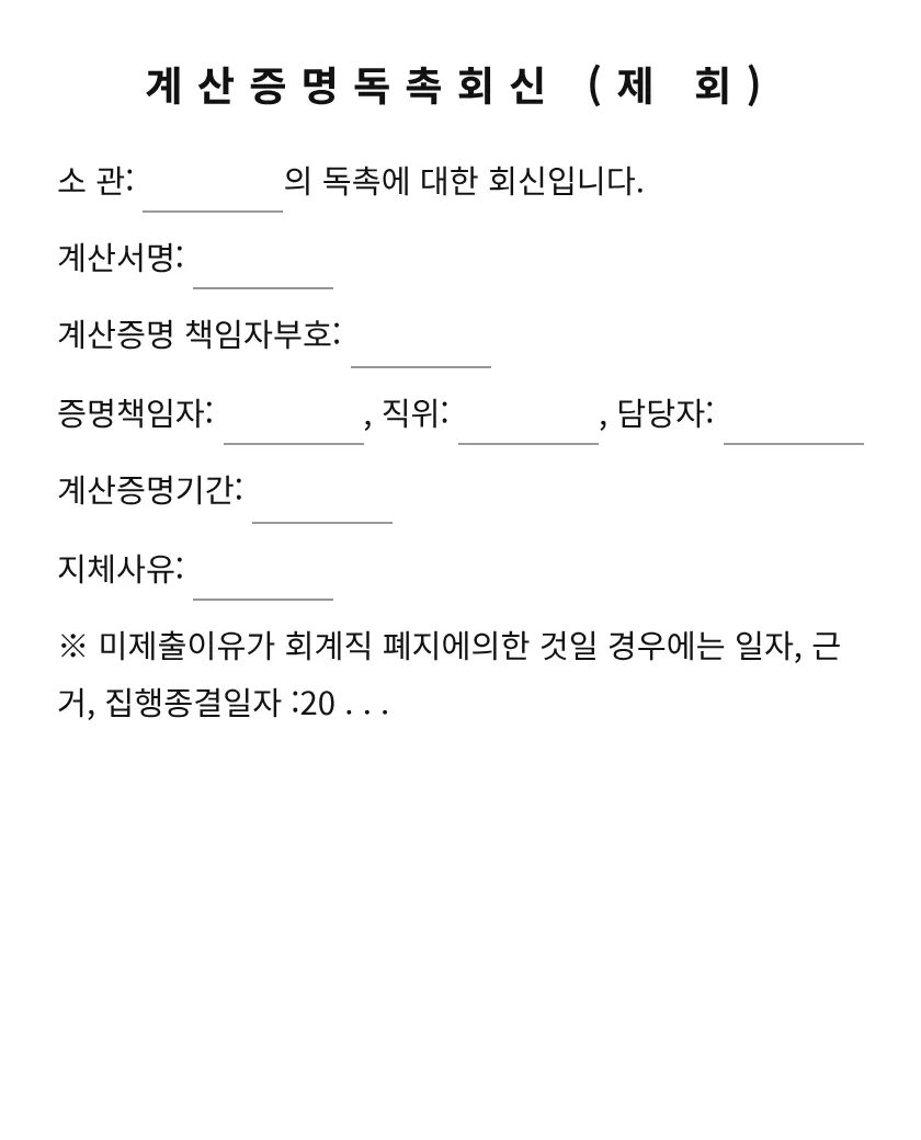 계산증명독촉회신 미리보기