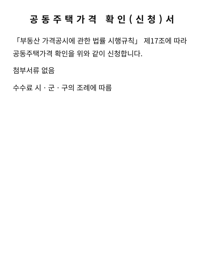 공동주택가격 확인(신청)서 미리보기