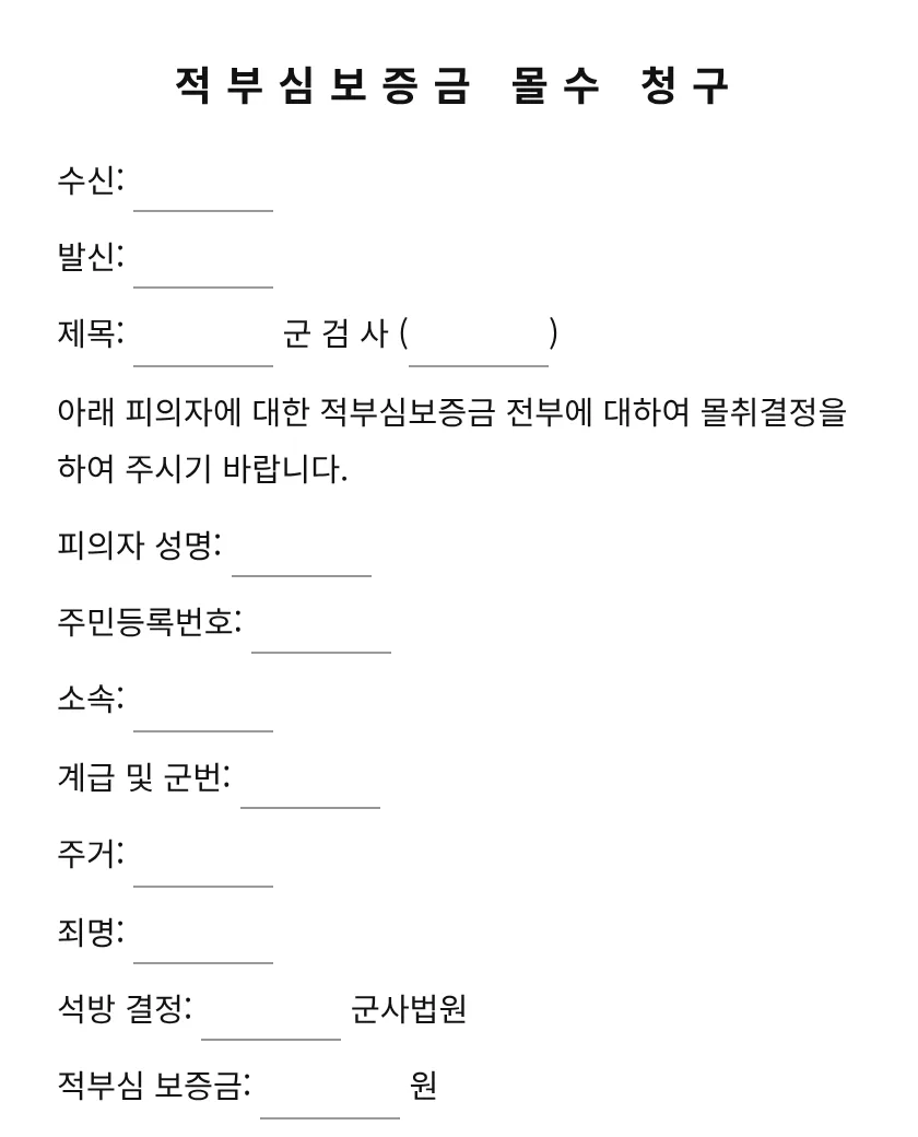 적부심보증금 몰수 청구 미리보기