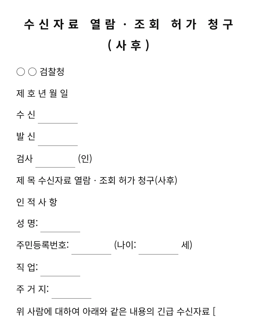 수신자료 열람ㆍ조회 허가 청구(사후) 미리보기