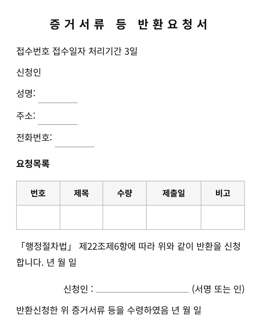증거서류 등 반환요청서 미리보기