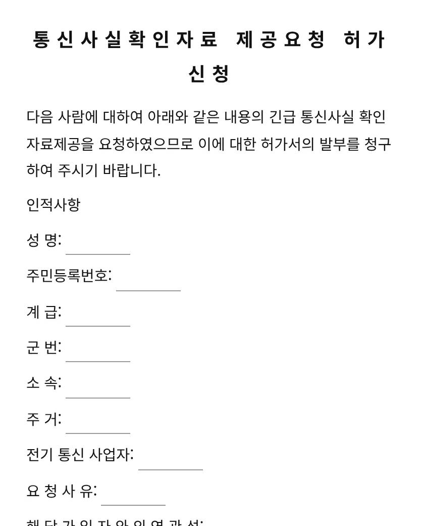 통신사실확인자료 제공요청 허가신청 미리보기
