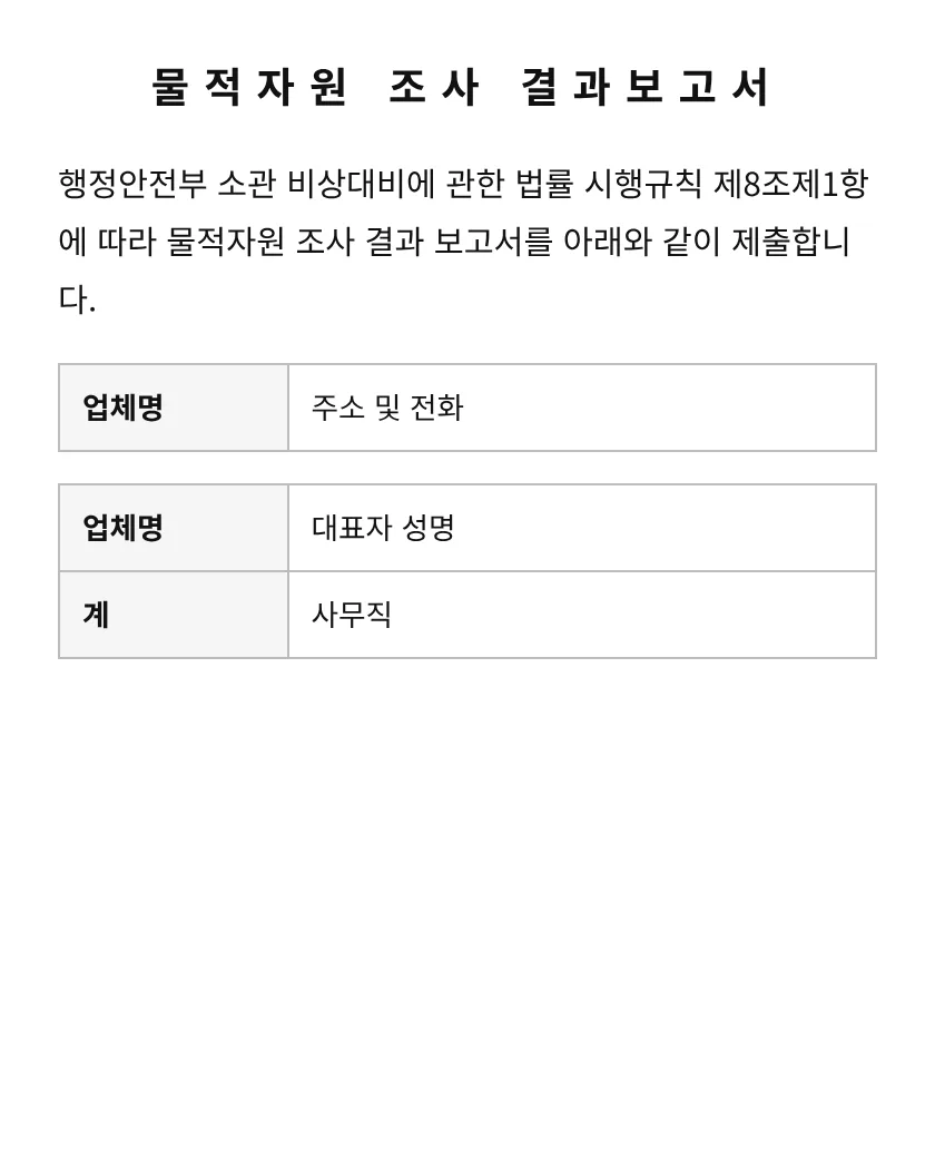 물적자원 조사 결과보고서 미리보기