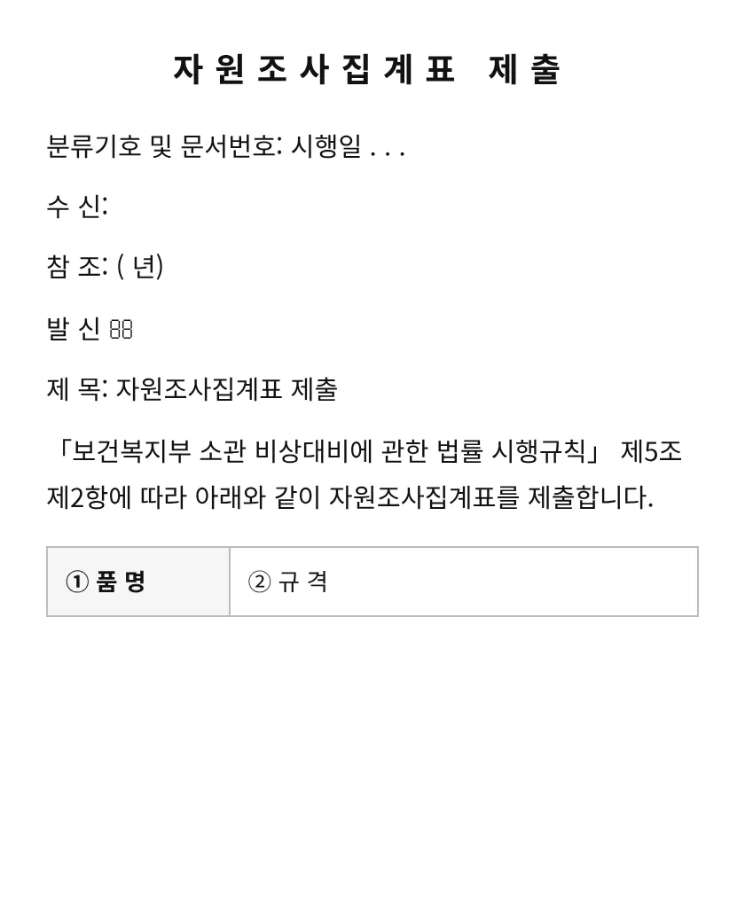 자원조사집계표 제출 미리보기
