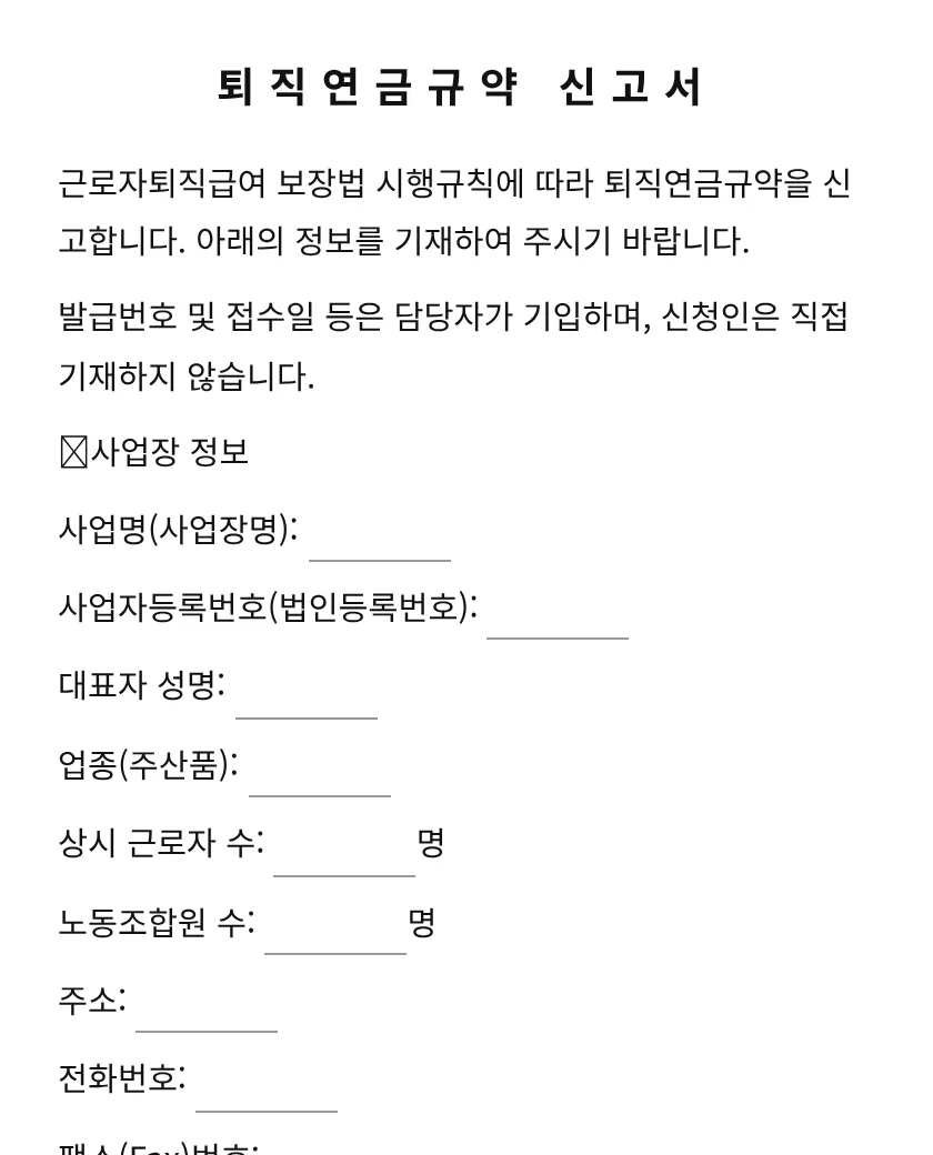 퇴직연금규약 신고서 미리보기