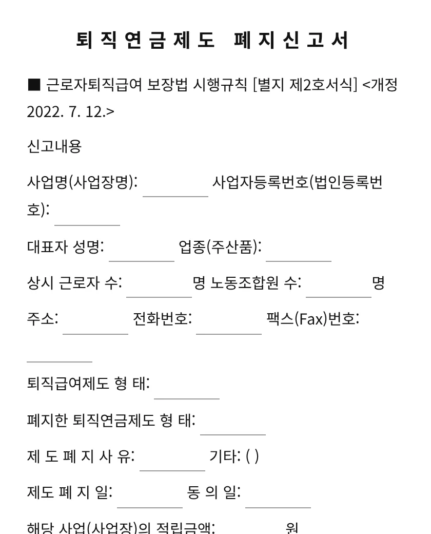 퇴직연금제도 폐지신고서 미리보기
