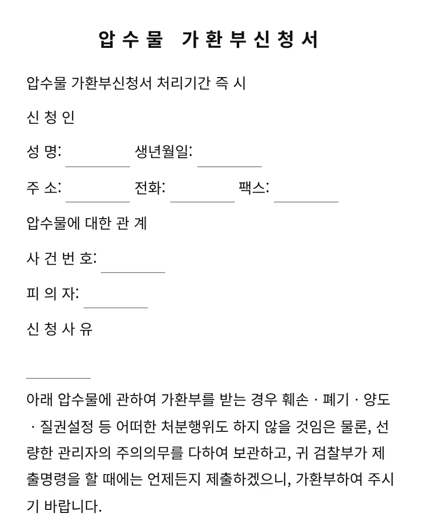압수물 가환부신청서 미리보기