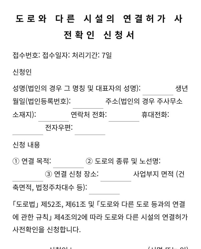 도로와 다른 시설의 연결허가 사전확인 신청서 미리보기