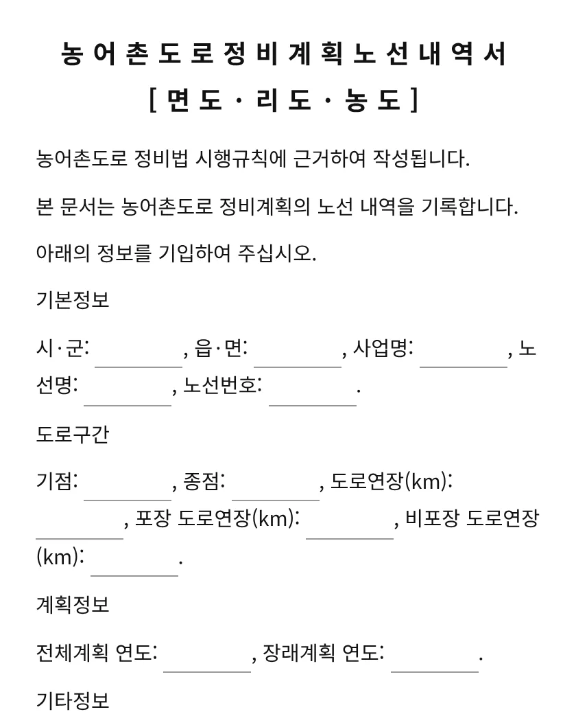 농어촌도로정비계획노선내역서[면도·리도·농도] 미리보기