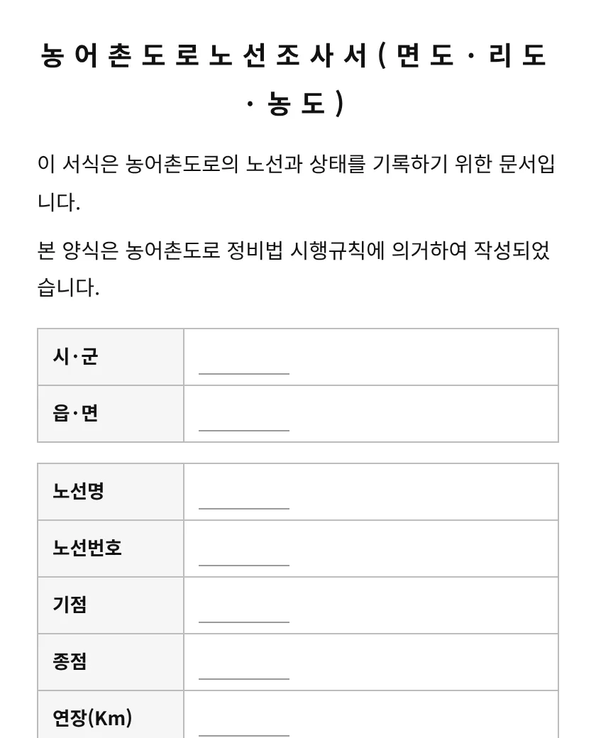 농어촌도로노선조사서 미리보기