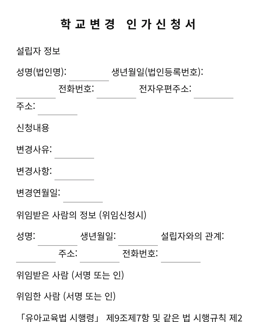 학교변경 인가신청서 미리보기