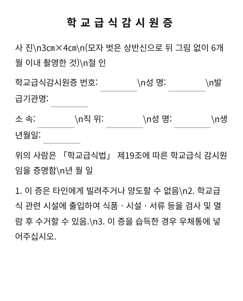 학교급식감시원증 미리보기