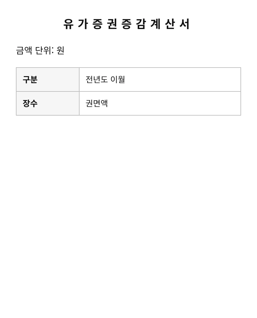 유가증권증감계산서 미리보기