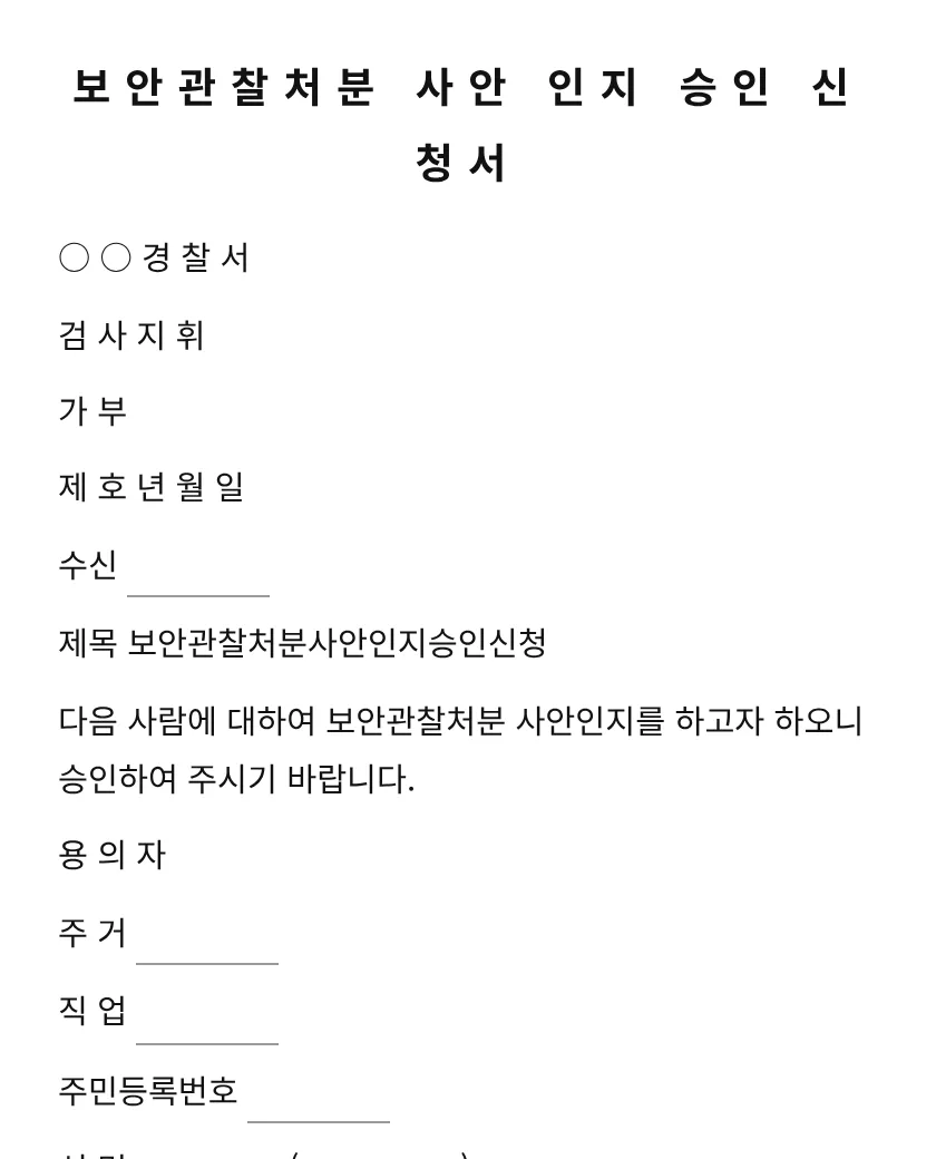 보안관찰처분 사안 인지 승인 신청 미리보기