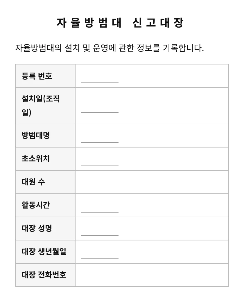 자율방범대 신고대장 미리보기