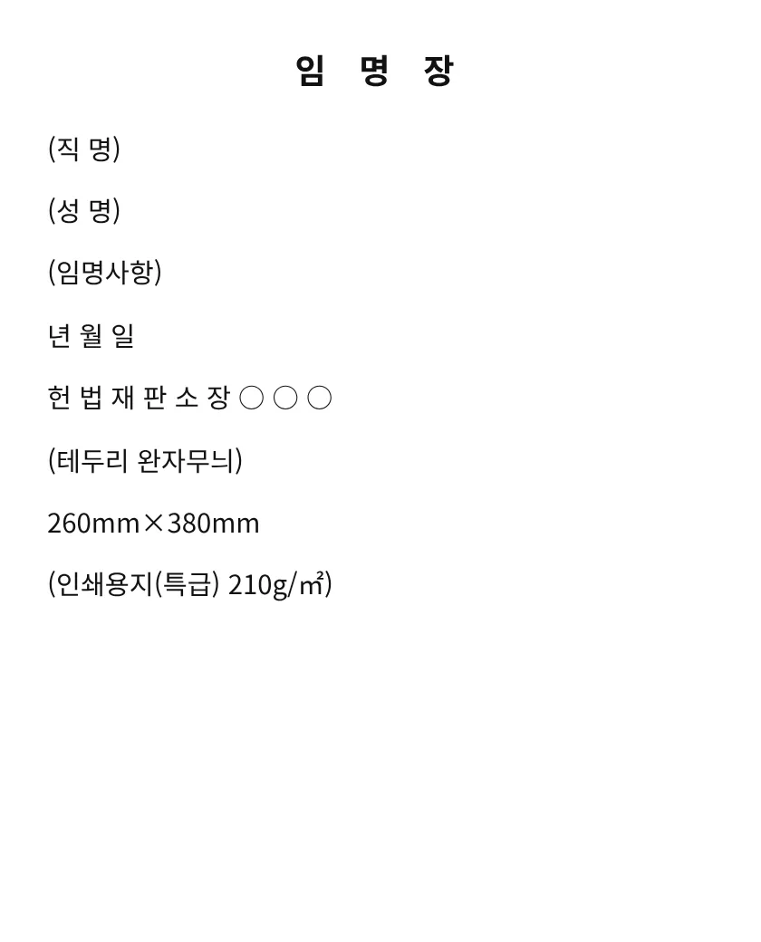 5급이상 및 이에 상당하는 공무원 임명장 미리보기