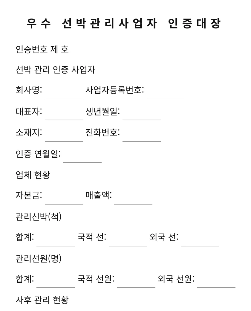 우수 선박관리사업자 인증대장 미리보기