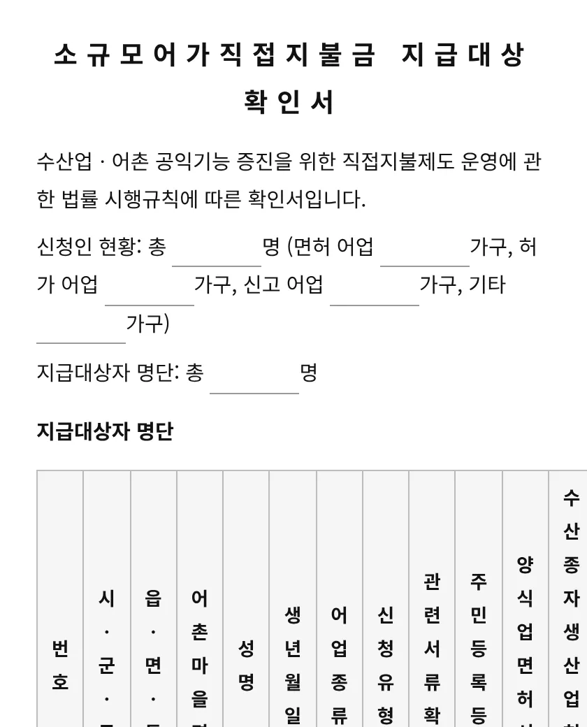 소규모어가직접지불금 지급대상 확인서 미리보기