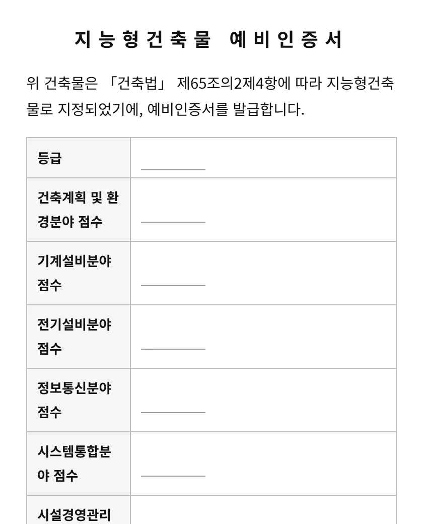 지능형건축물 예비인증서 미리보기