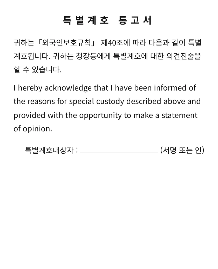 특별계호 통고서 미리보기