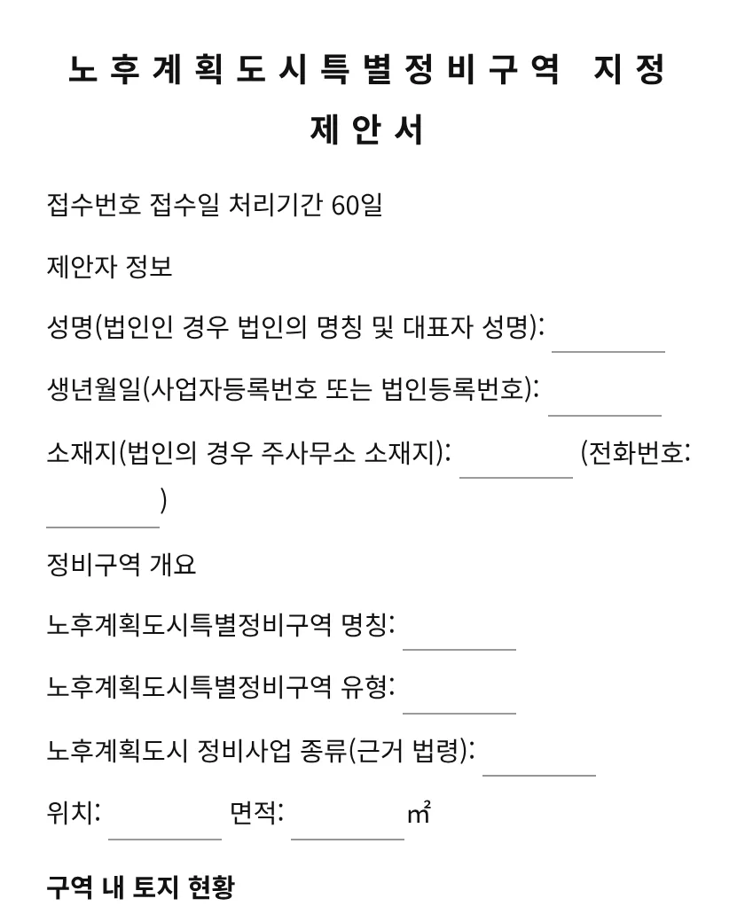 노후계획도시특별정비구역 지정 제안서 미리보기