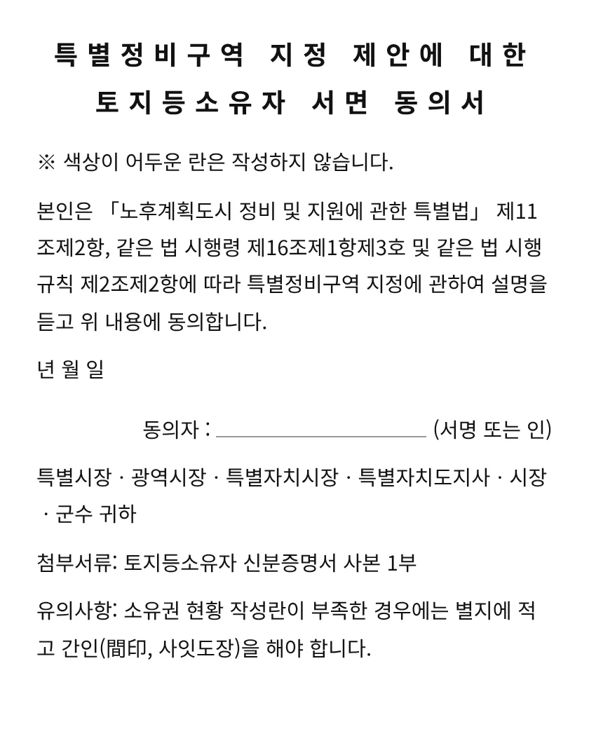 특별정비구역 지정 제안에 대한 토지등소유자 서면 동의서 미리보기