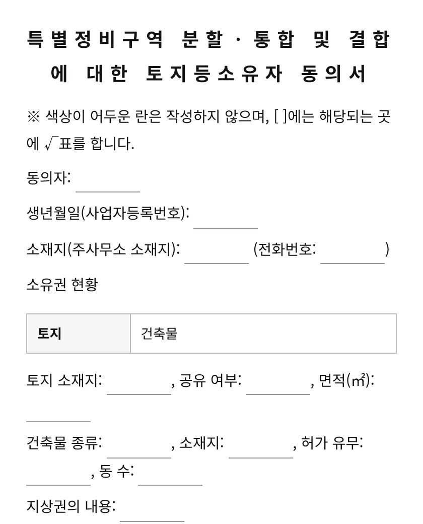 특별정비구역 분할ㆍ통합 및 결합에 대한 토지등소유자 동의서 미리보기